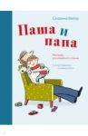 Паша и папа. Рассказы для семейного чтения / Вебер Сюзанна