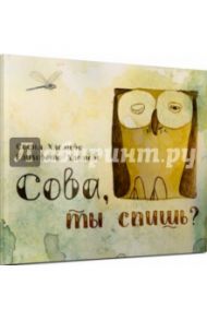 Сова, ты спишь? / Хломова Софья