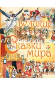 Великие сказки мира / Перро Шарль, Гримм Якоб и Вильгельм, Андерсен Ханс Кристиан