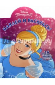 Наклей и раскрась! "Принцесса Disney" (№17018)