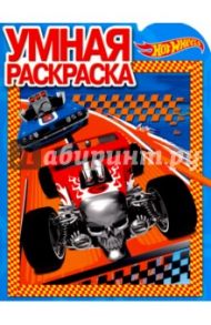 Умная раскраска "Hot Wheels" (№16100)