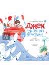 Джек и дерево флумбрикос / Дональдсон Джулия