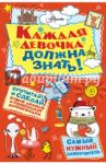 Каждая девочка должна знать! / Фостер Джулиана, Тернер Трейси