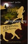 Серафина и посох-оборотень / Битти Роберт