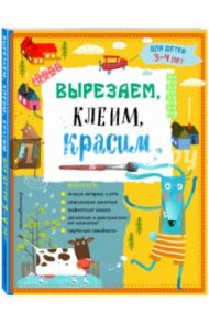 Вырезаем, клеим, красим. Для детей 3-4 лет / Пылаева Инна Александровна, Маланка Татьяна Григорьевна