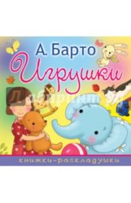 Игрушки / Барто Агния Львовна