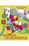 Весеннее пробуждение / Лесик Екатерина Игоревна