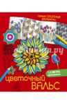 Цветочный вальс / Лесик Екатерина Игоревна