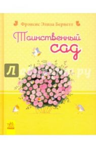 Таинственный сад / Фрэнсис Бернетт Элиза