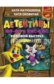 Детективы Фу-Фу и Кис-Кис. Роковой выстрел. Дело №3. Носки врозь. Дело №4. Лапы прочь от елочки! / Оковитая Екатерина Викторовна, Матюшкина Екатерина Александровна