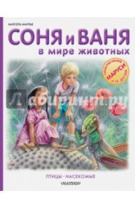 Соня и Ваня в мире животных. Птицы. Насекомые / Марлье Марсель