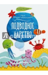 Подводное царство / Роговая Г. Л.