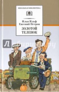 Золотой теленок / Ильф Илья Арнольдович, Петров Евгений Петрович