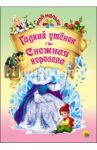 Гадкий утенок. Снежная королева / Андерсен Ханс Кристиан