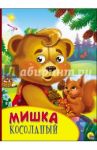Картонка с глазками. Мишка косолапый / Иванова Оксана