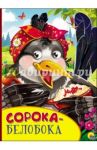 Картонка с глазками. Сорока-Белобока