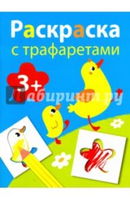 Раскраска с трафаретами. Выпуск 1