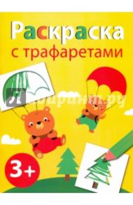 Раскраска с трафаретами. Выпуск 2