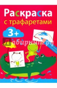 Раскраска с трафаретами. Выпуск 3