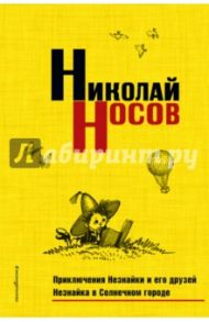 Приключения Незнайки и его друзей. Незнайка в Солнечном городе / Носов Николай Николаевич