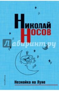 Незнайка на Луне / Носов Николай Николаевич