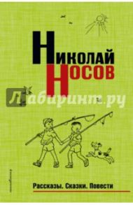 Рассказы. Сказки. Повести / Носов Николай Николаевич