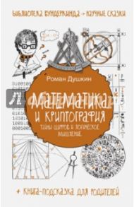 Математика и криптография. Тайны шифров и логического мышления / Душкин Роман Викторович