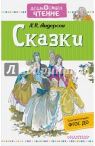 Сказки. ФГОС ДО / Андерсен Ханс Кристиан