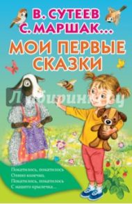 Мои первые сказки / Прокофьева Софья Леонидовна, Маршак Самуил Яковлевич, Сутеев Владимир Григорьевич