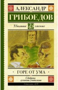 Горе от ума / Грибоедов Александр Сергеевич