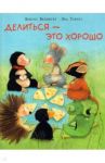 Делиться - это хорошо / Венингер Бригитта