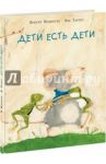 Дети есть дети / Венингер Бригитта