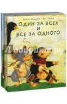Один за всех. Комплект из 5-ти книг / Венингер Бригитта