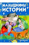 Малышкины истории / Агинская Елена Николаевна