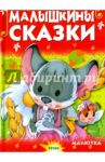 Малышкины сказки