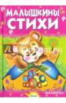 Малышкины стихи / Агинская Елена Николаевна