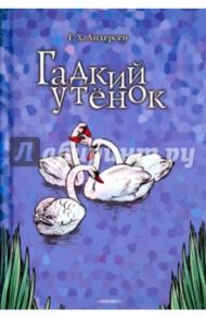 Гадкий утенок. Соловей / Андерсен Ганс Христиан