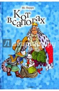 Кот в сапогах.Подарки феи.Король Дроздобород / Перро Шарль, Гримм Якоб и Вильгельм