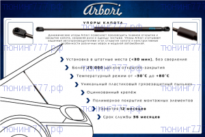 Амортизаторы капота, Аrbori, на Джили Окаванго