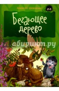 Бегающее дерево / Шевченко Алексей Анатольевич