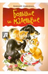 Большие и маленькие / Шевченко Алексей Анатольевич