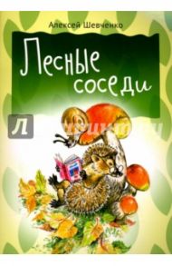Лесные соседи / Шевченко Алексей Анатольевич