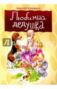 Любимый дедушка / Шевченко Алексей Анатольевич