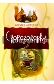 Скороговорки / Шевченко Алексей Анатольевич