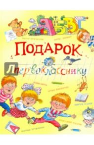 Подарок первокласснику / Барто Агния Львовна, Александрова Зинаида Николаевна, Токмакова Ирина Петровна