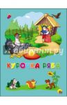 Курочка Ряба