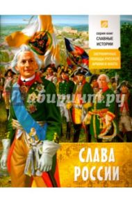 Слава России. Заграничные походы русской армии и флота / Проказов Борис Борисович