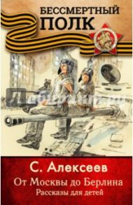 От Москвы до Берлина. Рассказы для детей / Алексеев Сергей Петрович