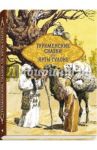Туркменские народные сказки об Ярты-Гулоке