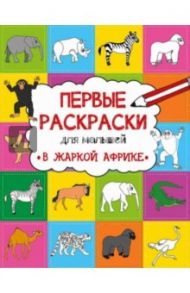 В жаркой Африке / Алешичева Анастасия Васильевна